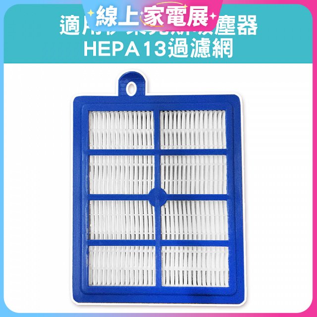 伊萊克斯吸塵器適用 HEPA13過濾網
