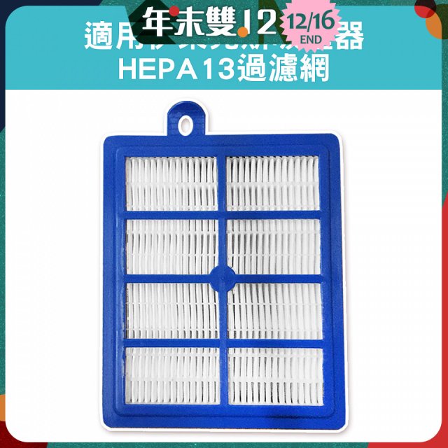 伊萊克斯吸塵器適用 HEPA13過濾網