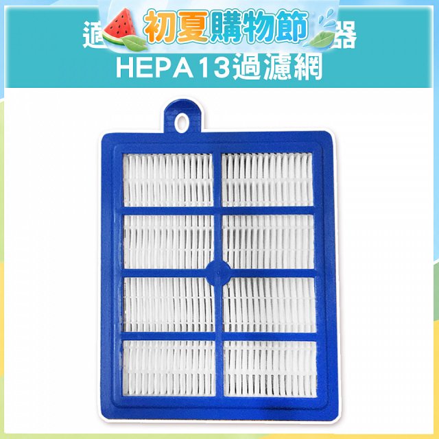 伊萊克斯吸塵器適用 HEPA13過濾網