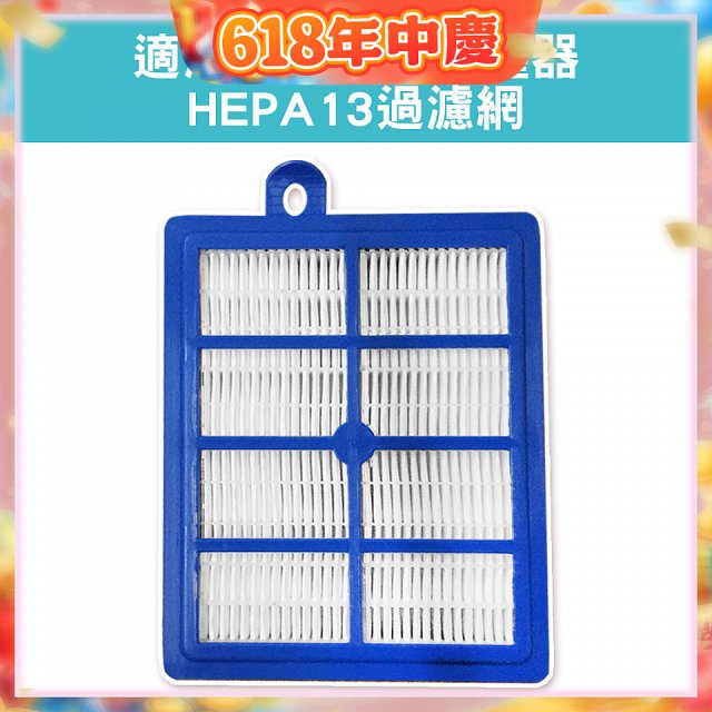 伊萊克斯吸塵器適用 HEPA13過濾網