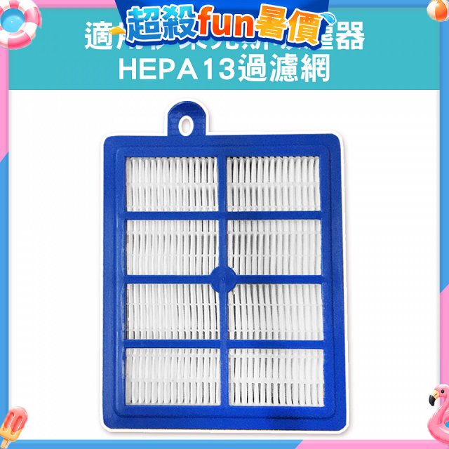 伊萊克斯吸塵器適用 HEPA13過濾網