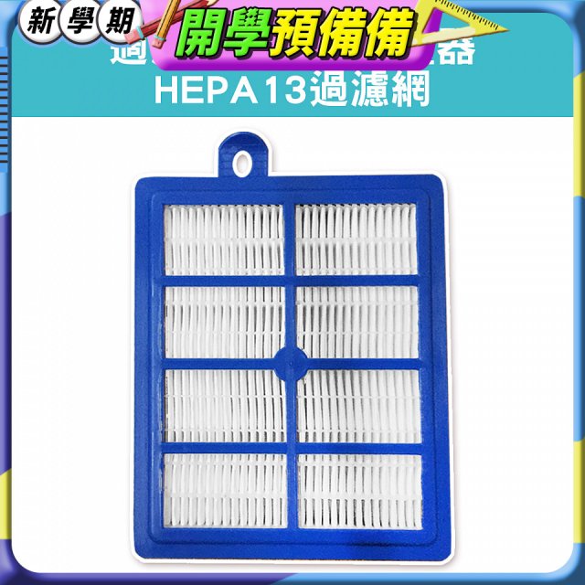 伊萊克斯吸塵器適用 HEPA13過濾網