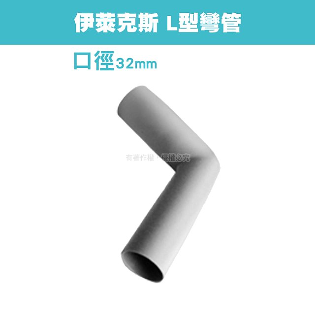 伊萊克斯吸塵器專用 L型彎管