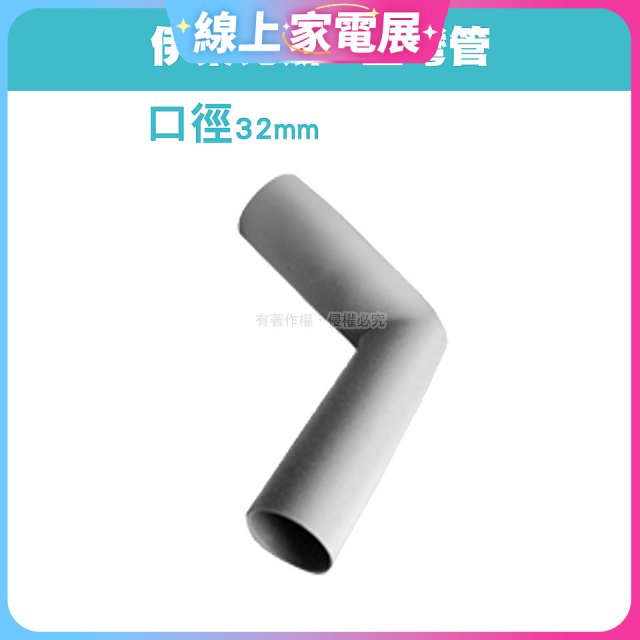 伊萊克斯吸塵器專用 L型彎管