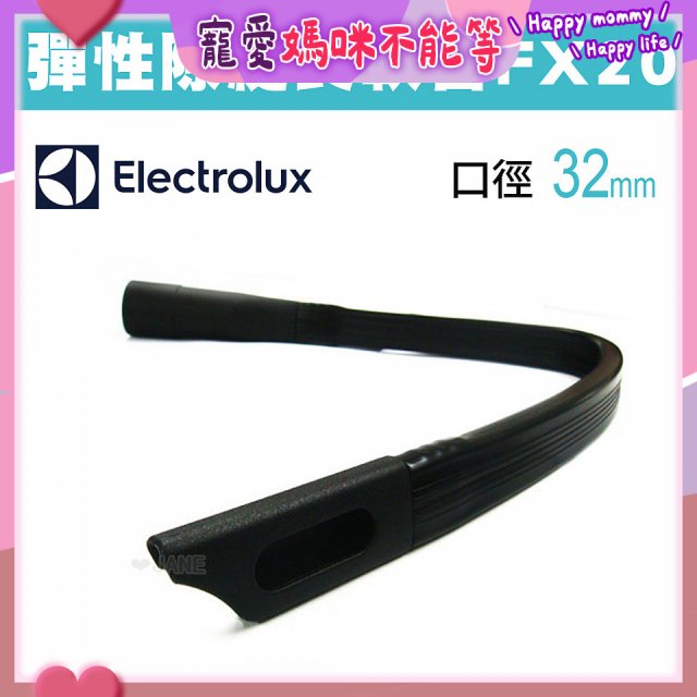伊萊克斯吸塵器專用 彈性隙縫長軟管FX20
