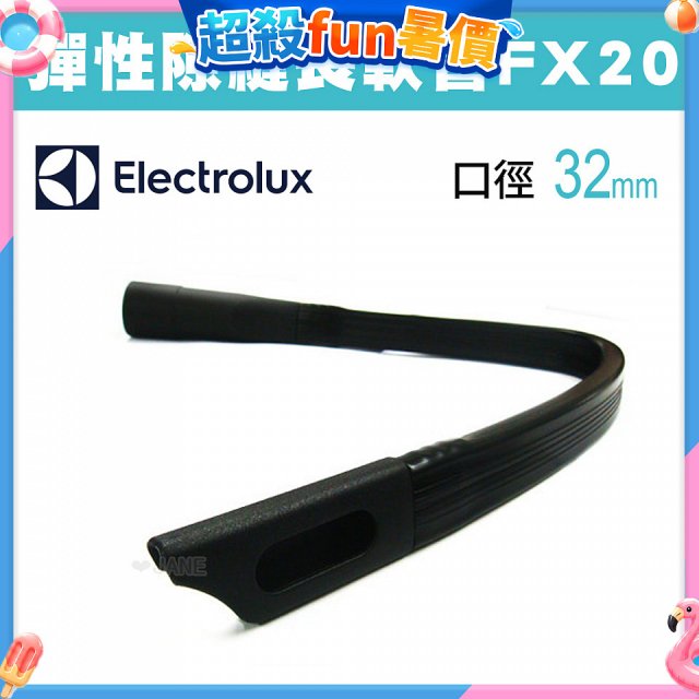 伊萊克斯吸塵器專用 彈性隙縫長軟管FX20
