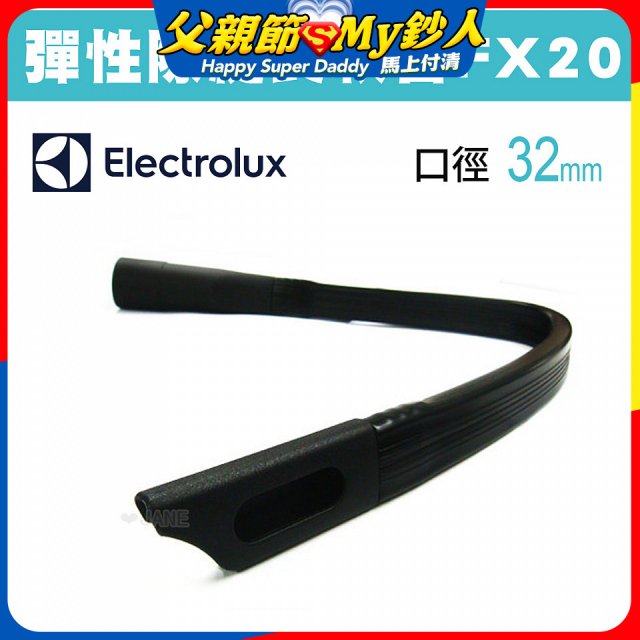 伊萊克斯吸塵器專用 彈性隙縫長軟管FX20