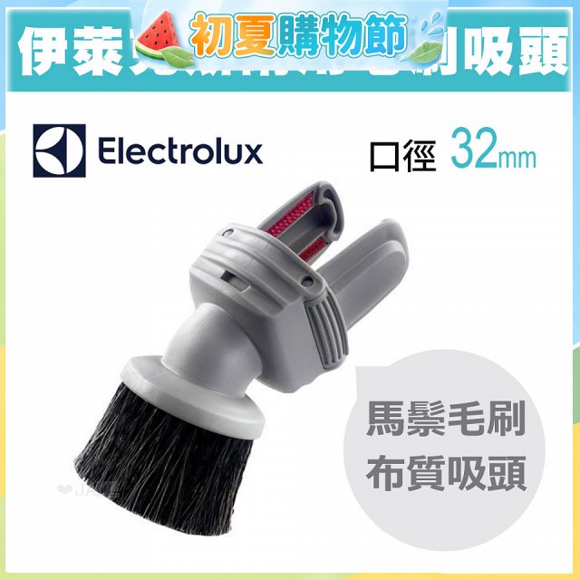 伊萊克斯吸塵器專用 兩用小吸頭ZE030N