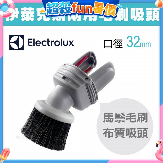 伊萊克斯吸塵器專用 兩用小吸頭ZE030N