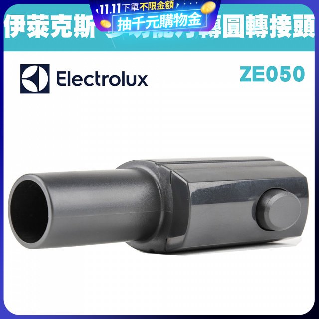 伊萊克斯吸塵器專用 多功能方轉圓接頭ZE050
