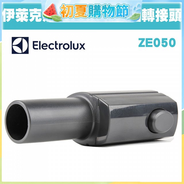 伊萊克斯吸塵器專用 多功能方轉圓接頭ZE050