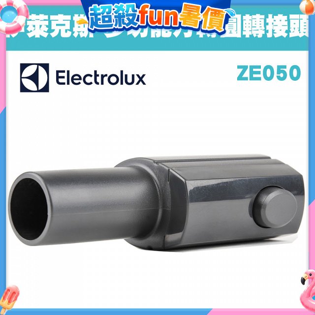 伊萊克斯吸塵器專用 多功能方轉圓接頭ZE050