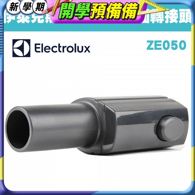 伊萊克斯吸塵器專用 多功能方轉圓接頭ZE050