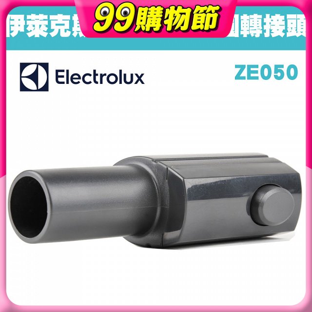 伊萊克斯吸塵器專用 多功能方轉圓接頭ZE050