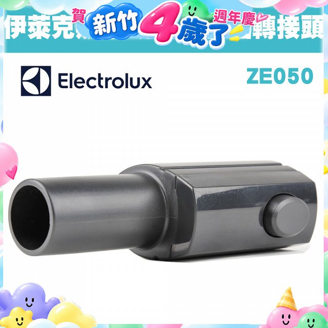 伊萊克斯吸塵器專用 多功能方轉圓接頭ZE050