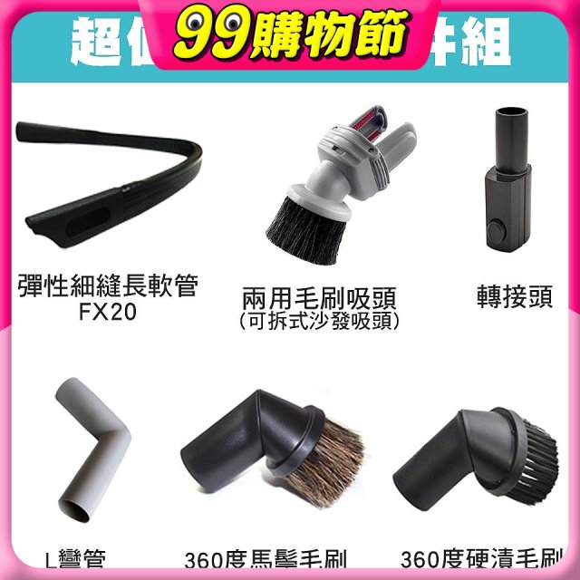 伊萊克斯吸塵器專用 多功能清潔配件組
