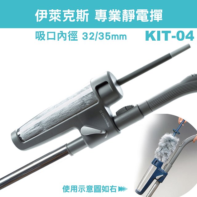 伊萊克斯吸塵器專用 靜電撢KIT-04