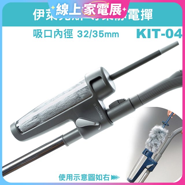 伊萊克斯吸塵器專用 靜電撢KIT-04