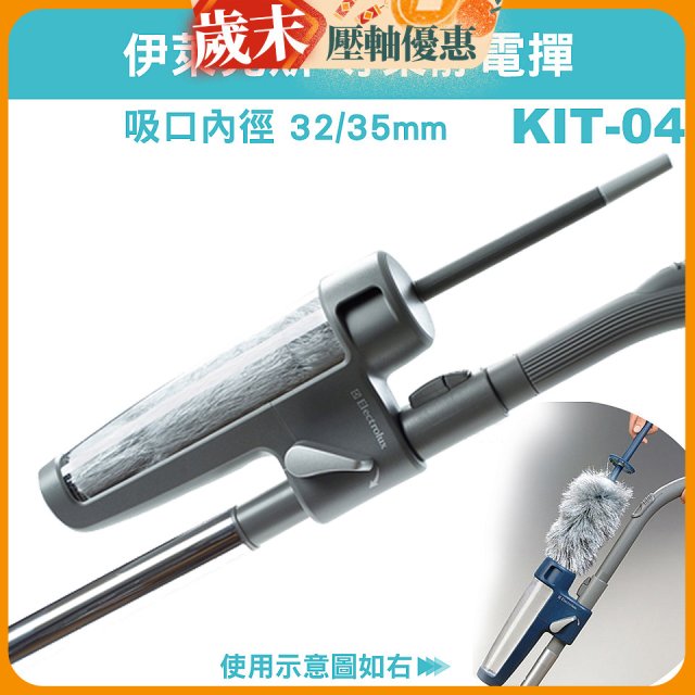 伊萊克斯吸塵器專用 靜電撢KIT-04