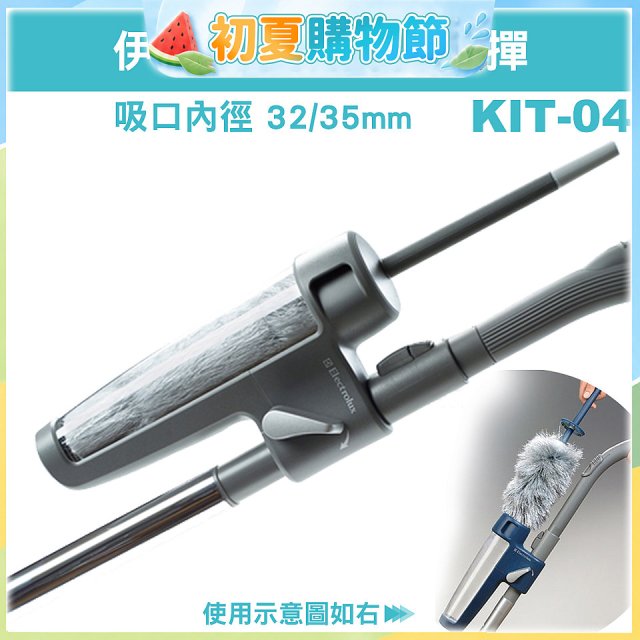 伊萊克斯吸塵器專用 靜電撢KIT-04