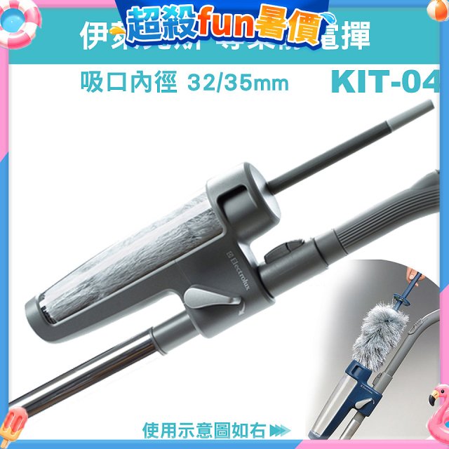 伊萊克斯吸塵器專用 靜電撢KIT-04