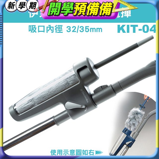 伊萊克斯吸塵器專用 靜電撢KIT-04