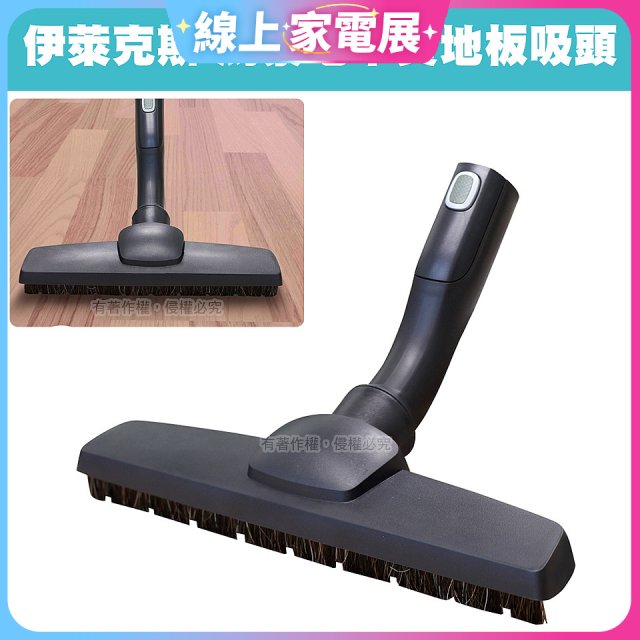 伊萊克斯吸塵器專用 木質地板吸頭