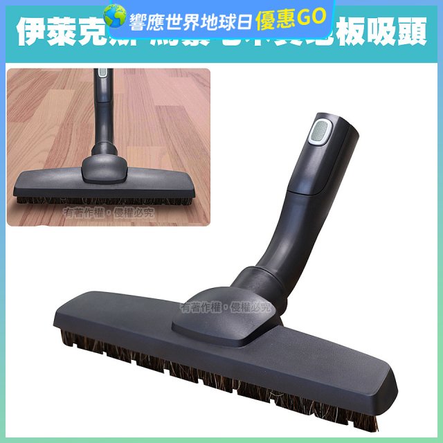 伊萊克斯吸塵器專用 木質地板吸頭