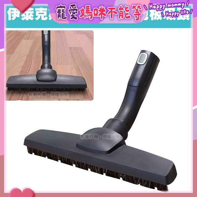 伊萊克斯吸塵器專用 木質地板吸頭
