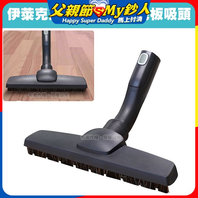 伊萊克斯吸塵器專用 木質地板吸頭