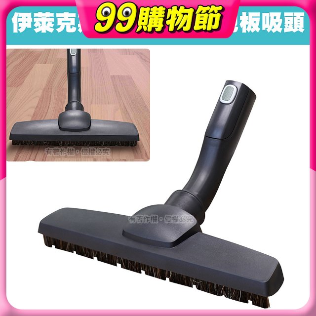 伊萊克斯吸塵器專用 木質地板吸頭