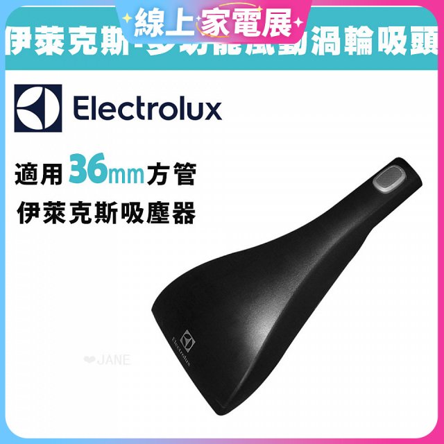 伊萊克斯吸塵器專用 功能風動渦輪