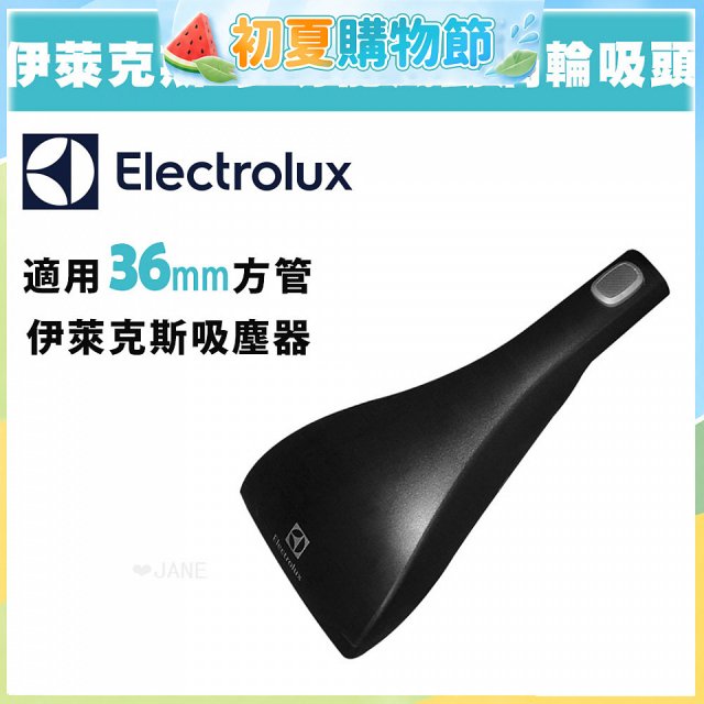 伊萊克斯吸塵器專用 功能風動渦輪