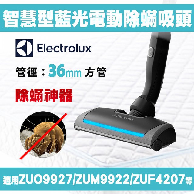 伊萊克斯吸塵器專用 AeroPro電動藍光智慧型除螨吸頭