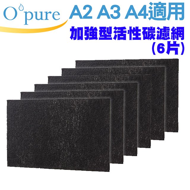 【Opure A2 A3 A4阿肥機專用】加強型活性碳濾網 6片組