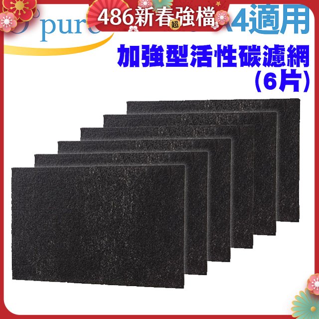 【Opure A2 A3 A4阿肥機專用】加強型活性碳濾網 6片組