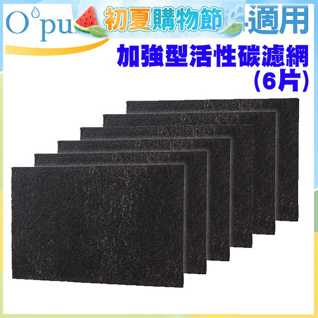 【Opure A2 A3 A4阿肥機專用】加強型活性碳濾網 6片組