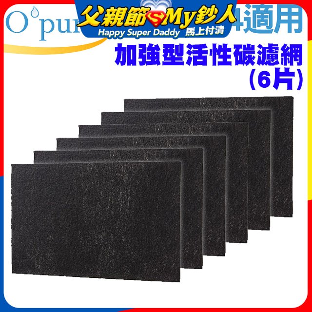 【Opure A2 A3 A4阿肥機專用】加強型活性碳濾網 6片組