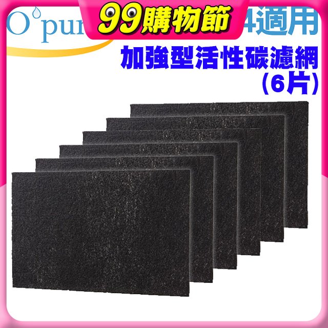 【Opure A2 A3 A4阿肥機專用】加強型活性碳濾網 6片組