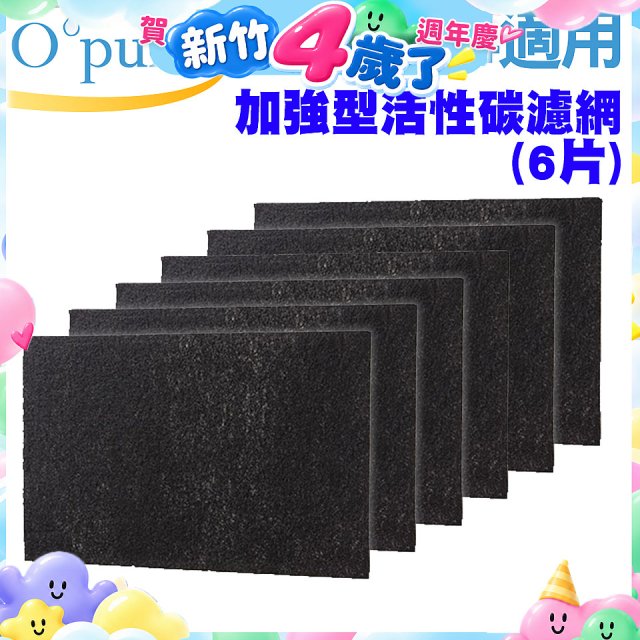 【Opure A2 A3 A4阿肥機專用】加強型活性碳濾網 6片組