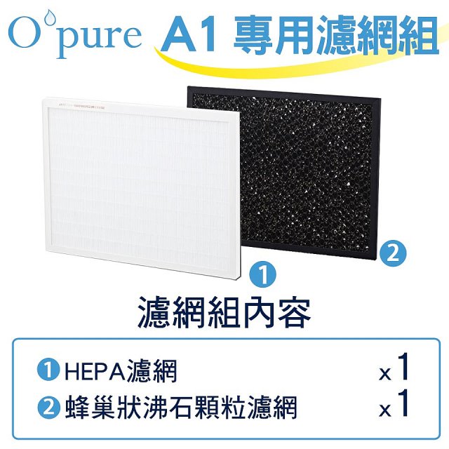 【Opure A1小阿肥專用】空氣清淨機濾網組
