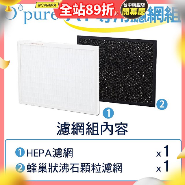 【Opure A1小阿肥專用】空氣清淨機濾網組