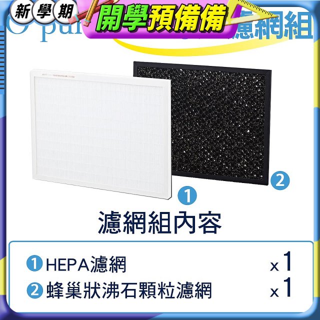 【Opure A1小阿肥專用】空氣清淨機濾網組