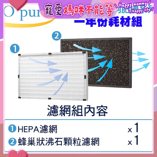【Opure A2 A3 A4阿肥機專用】空氣清淨機濾網優惠組
