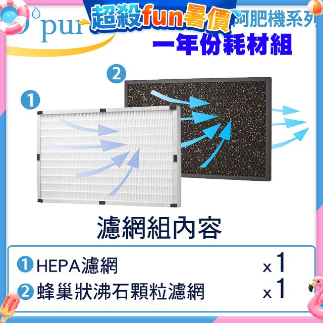 【Opure A2 A3 A4阿肥機專用】空氣清淨機濾網優惠組