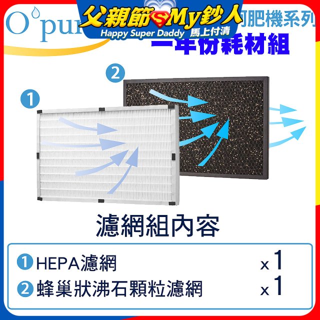 【Opure A2 A3 A4阿肥機專用】空氣清淨機濾網優惠組