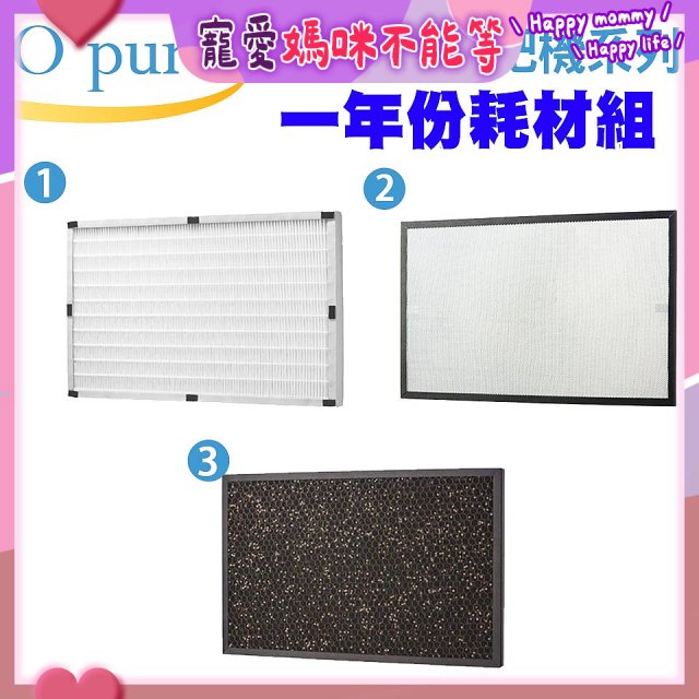 【Opure A3 A4阿肥機專用】空氣清淨機濾網優惠組