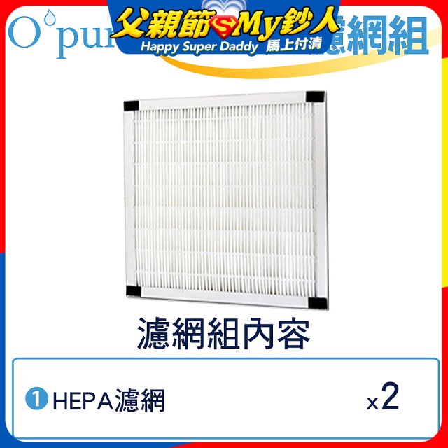 【Opure Mini A1迷你小阿肥專用】空氣清淨機HEPA濾網組