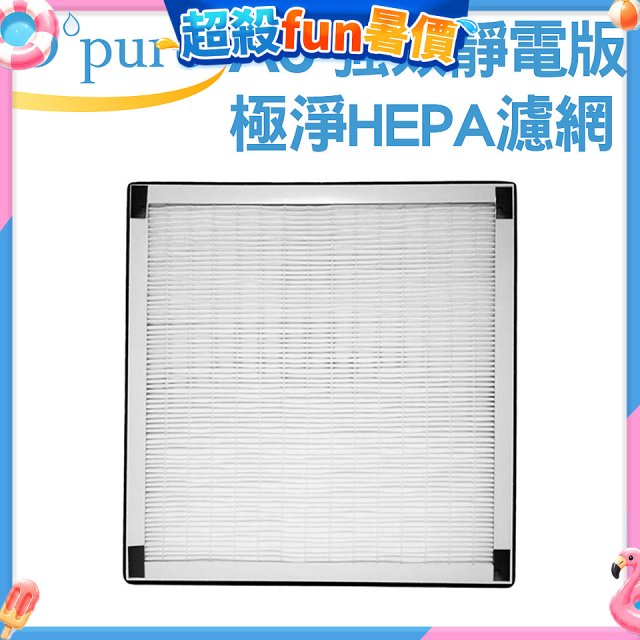 【Opure A6 第4代大王專用】靜電版極淨HEPA濾網