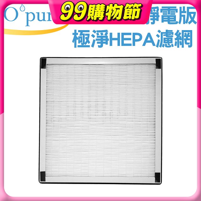 【Opure A6 第4代大王專用】靜電版極淨HEPA濾網